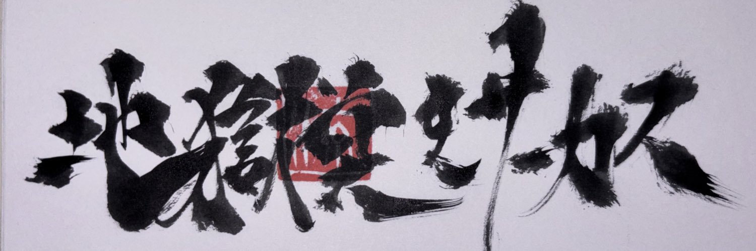 地獄突きサーカス banner