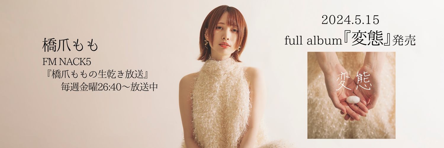 橋爪もも*7/22『1週間の夢』リリース決定! (@HasidumeMomo) / X