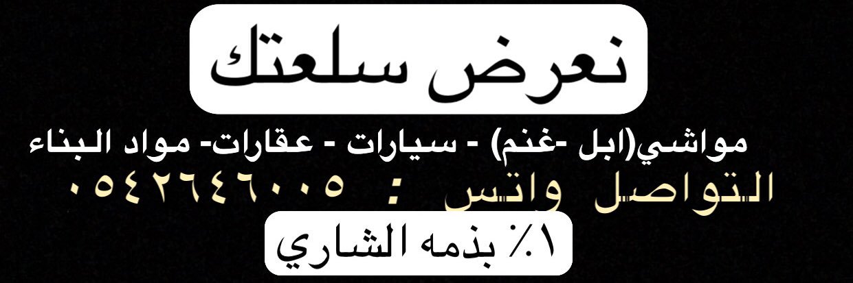 نعرض سلعتك banner