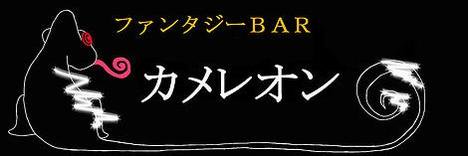 ファンタジーBARカメレオン 9年生🦎 banner