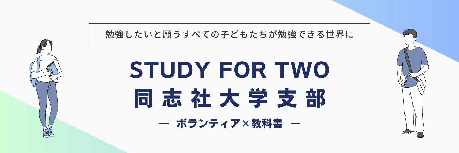 STUDY FOR TWO 同志社大学支部 (@study42_DU) / Posts / X