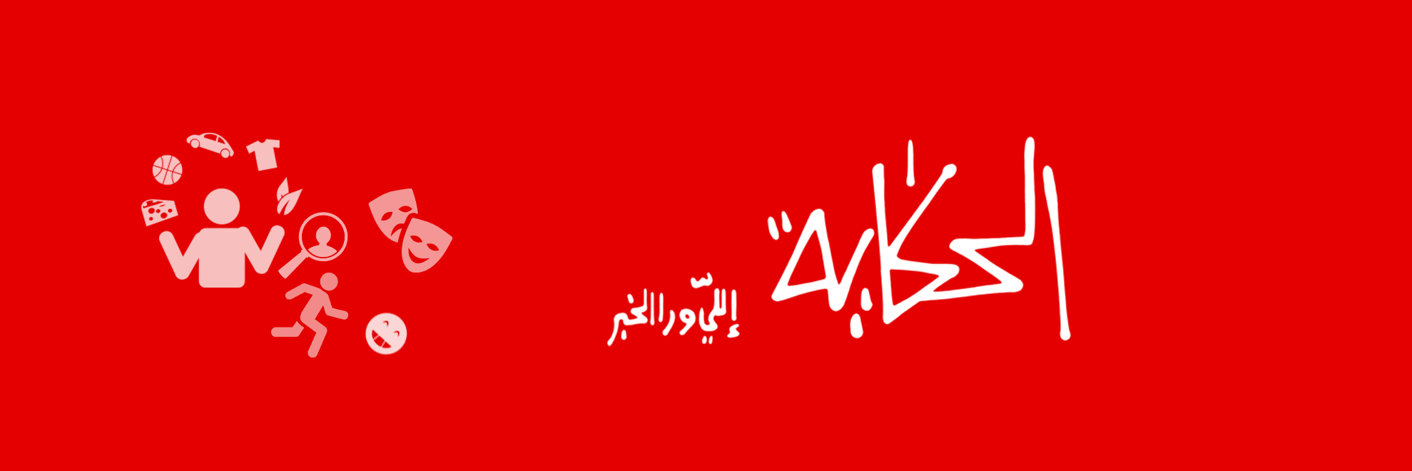 el7ekaya's profile banner image