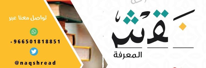 نقش المعرفة banner