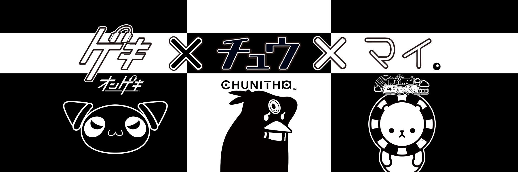 ゲキ！チュウマイ（maimai・CHUNITHM・オンゲキ公式）'s banner