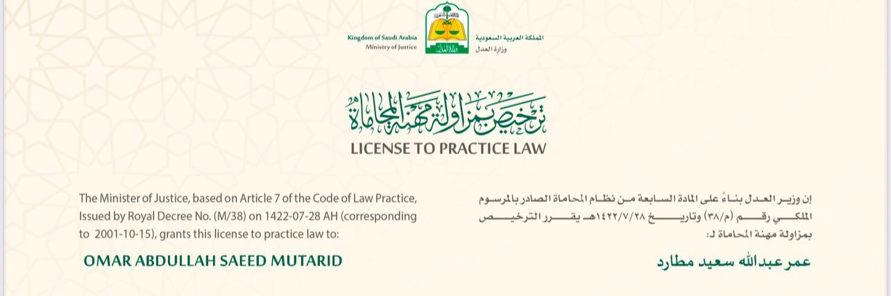 المحامي عمر بن عبدالله ال مطارد banner