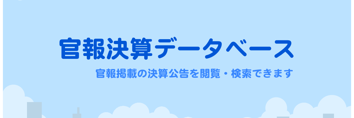 官報決算データベース's banner