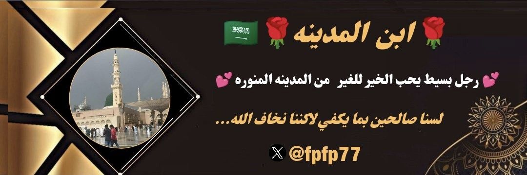 🌹 ابن المدينة 🌹 banner