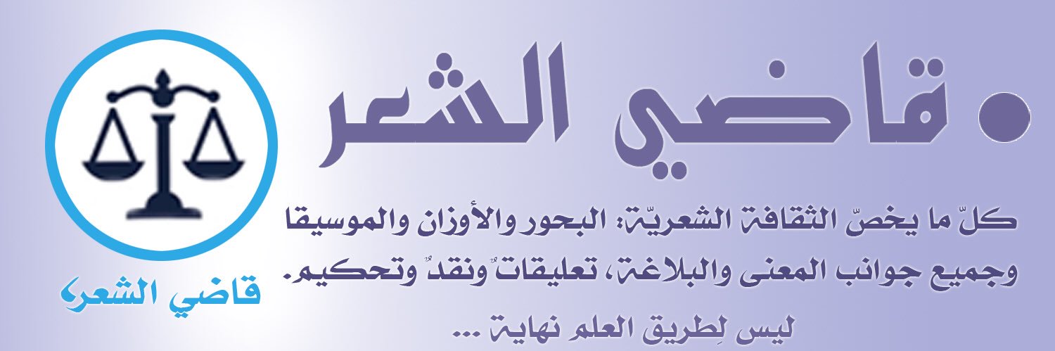 شاعر | ناقد ✍🏻..⚖️ banner