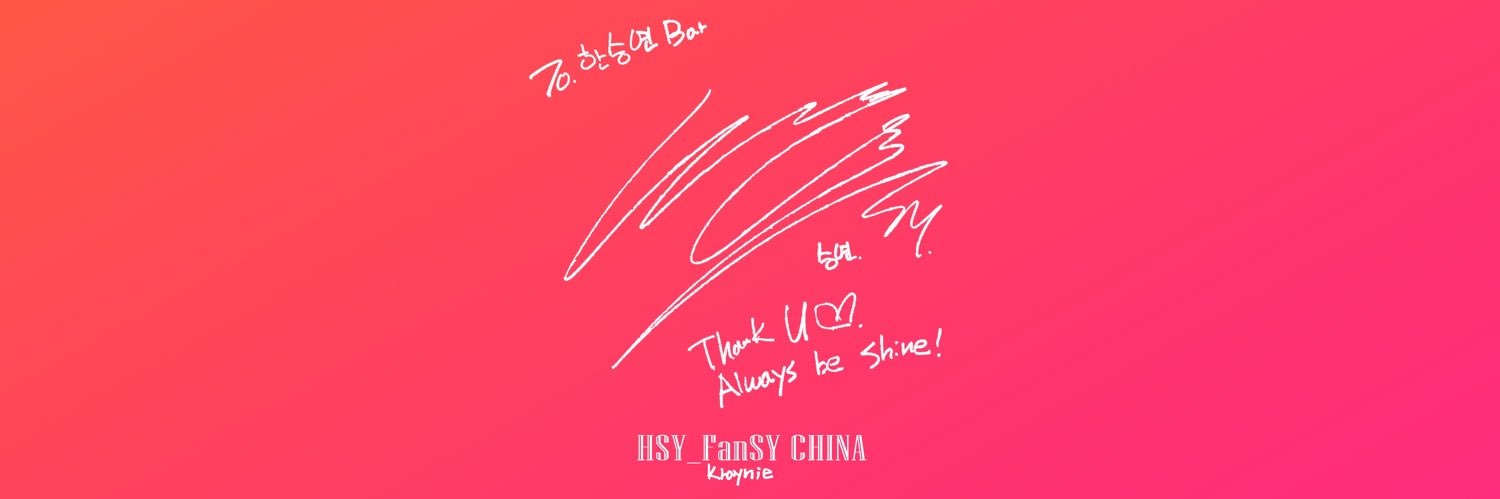 韓昇延BAR FanSY CHINA banner