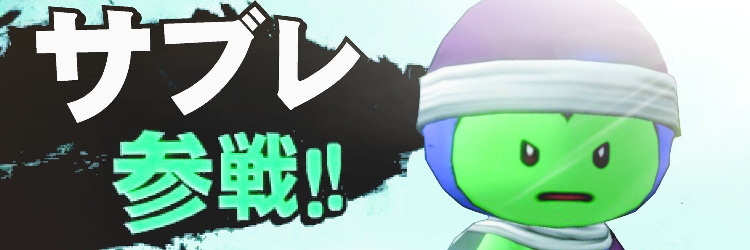 サブレ banner