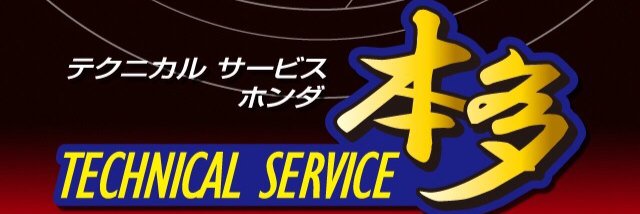 テクニカルサービス本多 banner