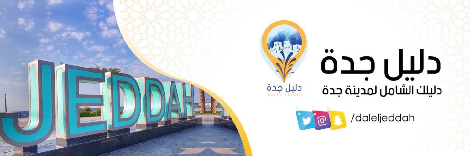دليل جدة | دليل العالم 🌎 banner