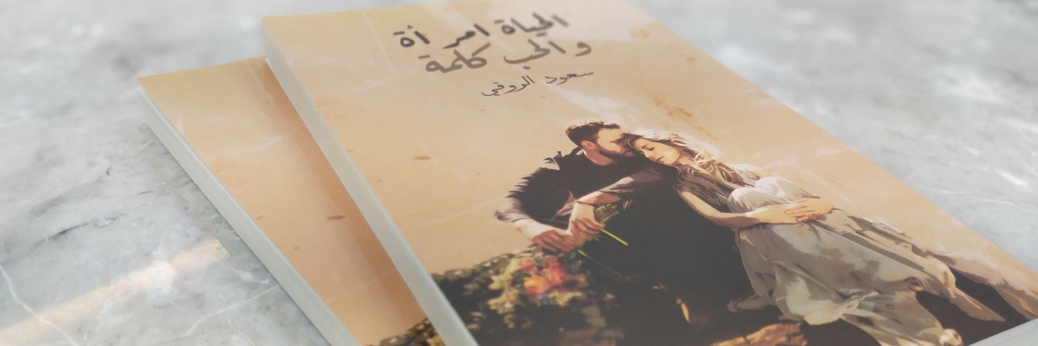 سعود الروقي banner