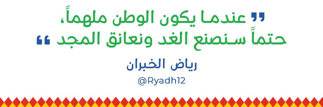 رياض الخبران banner