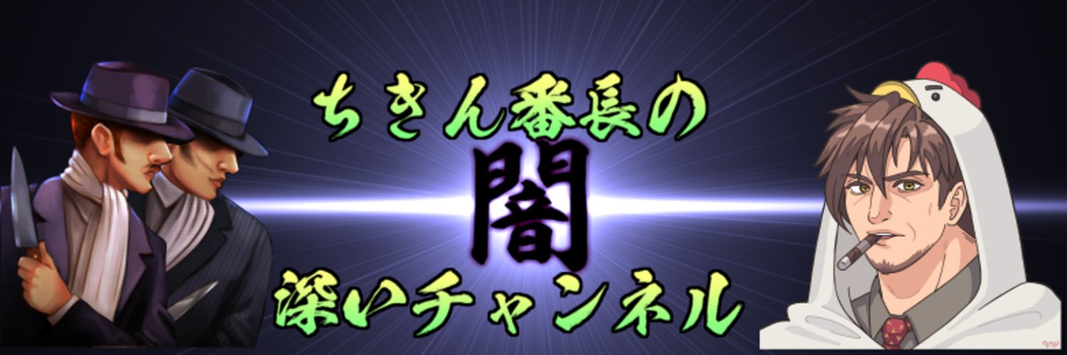 ちきん番長🐓闇が深い動画 banner
