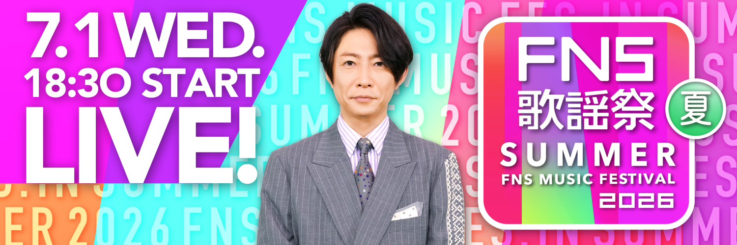 FNS歌謡祭【公式】 的个人资料封面