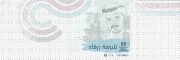 إبراهيم مضواح الألمعي Profile Banner