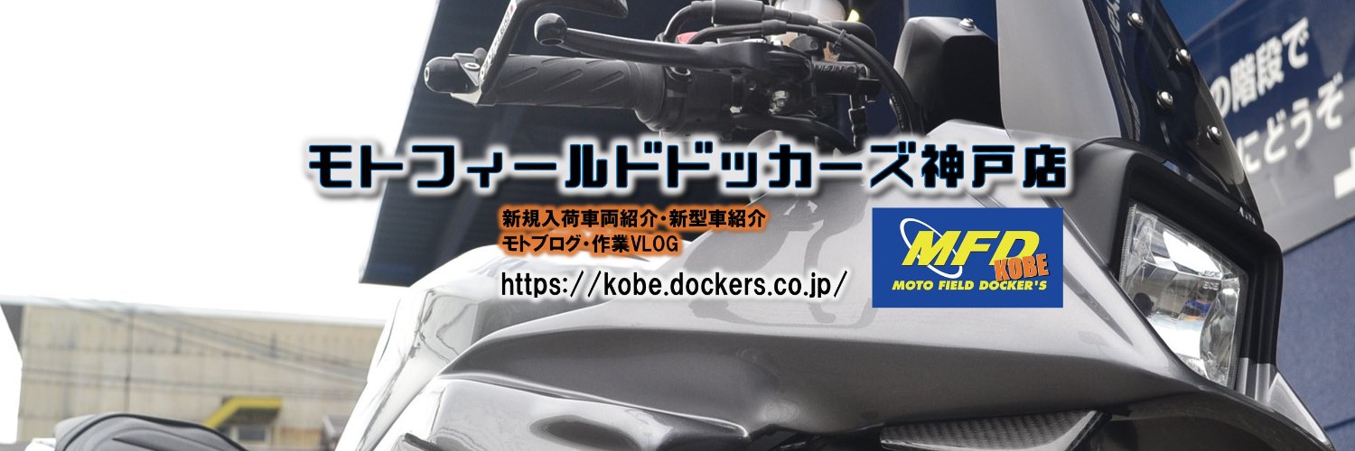 【MFD神戸店】モトフィールドドッカーズ神戸店 店頭買取下取り大歓迎！不動車や事故車もご相談下さい！ banner