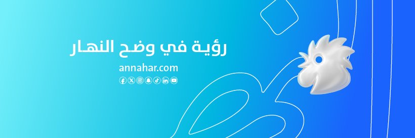 Annahar النهار banner