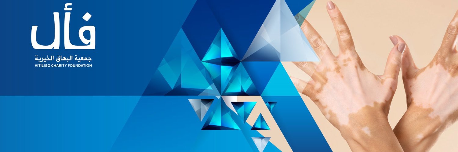 جمعية البهاق الخيرية - فأل banner