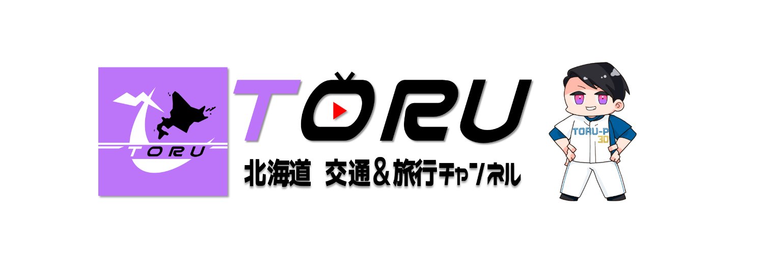 とーる 北海道 交通&旅行ch banner