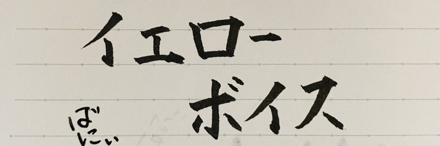 イエローボイス banner