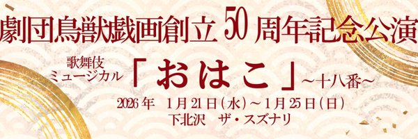 chojugiga Profile Banner