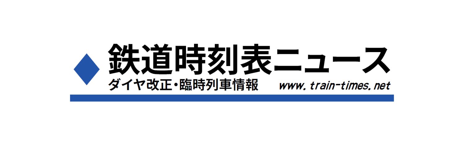 鉄道時刻表ニュース ダイヤ改正・臨時列車情報 / 時刻表の達人 banner