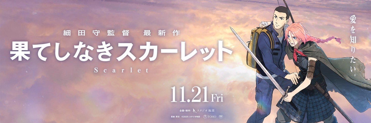 【公式】『果てしなきスカーレット』＠スタジオ地図's banner