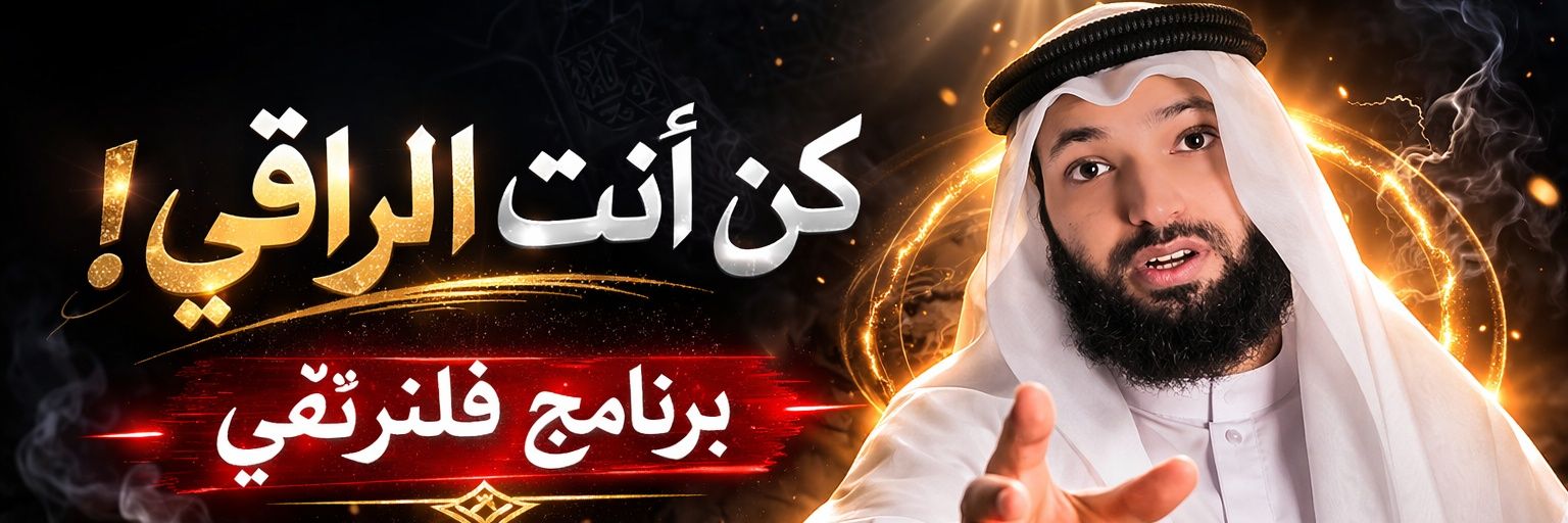فلنرتقي | كمال الرياشي banner