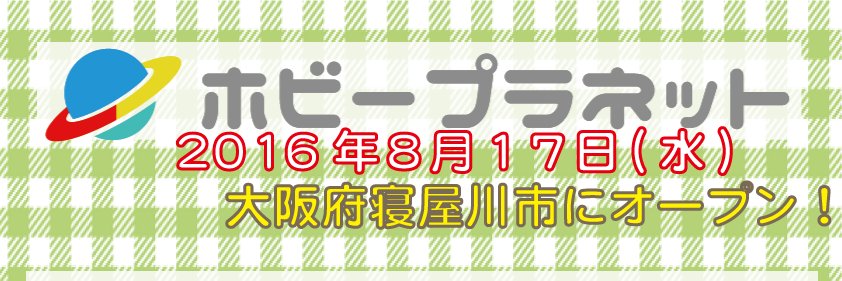 ホビープラネット寝屋川＠復活しました！！ banner