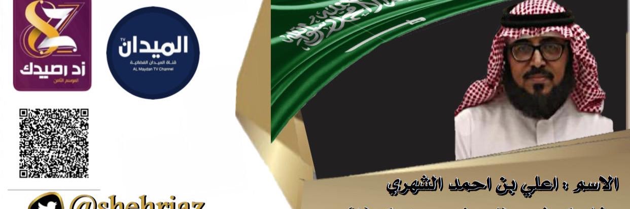 ﮼ابو،احمد،الشهري MBS🇸🇦 banner