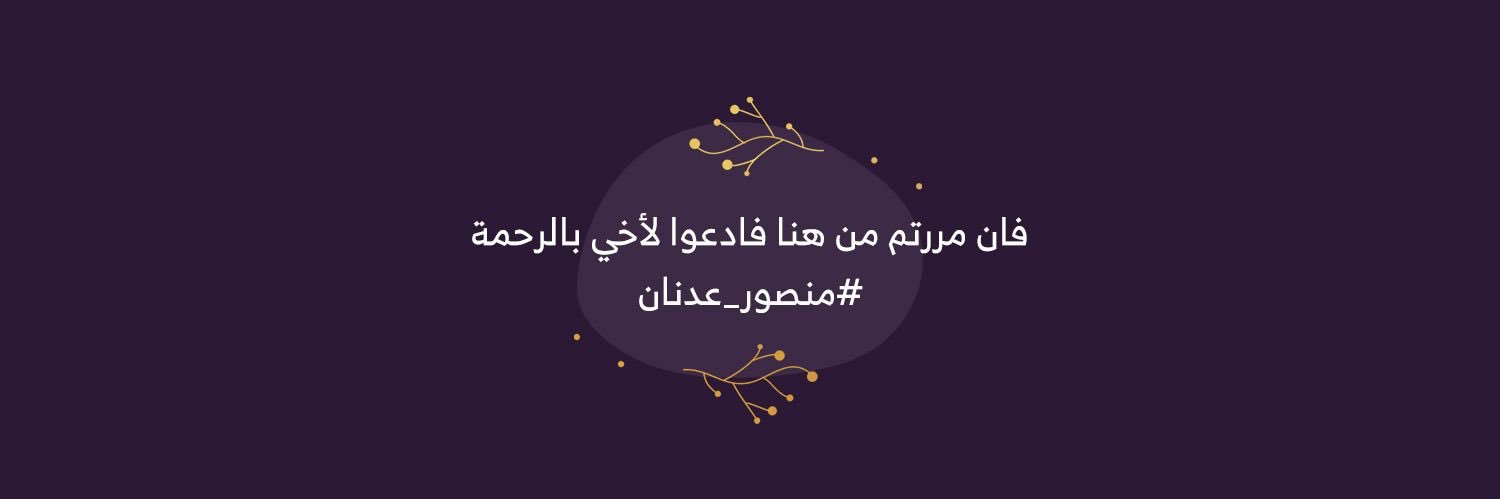 ➰روتآنآ اخت منصور الله يرحمه ➰ banner