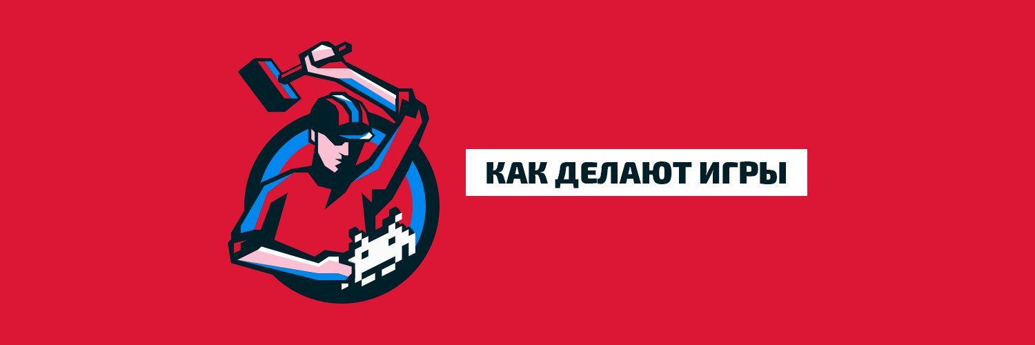 Как Делают Игры banner