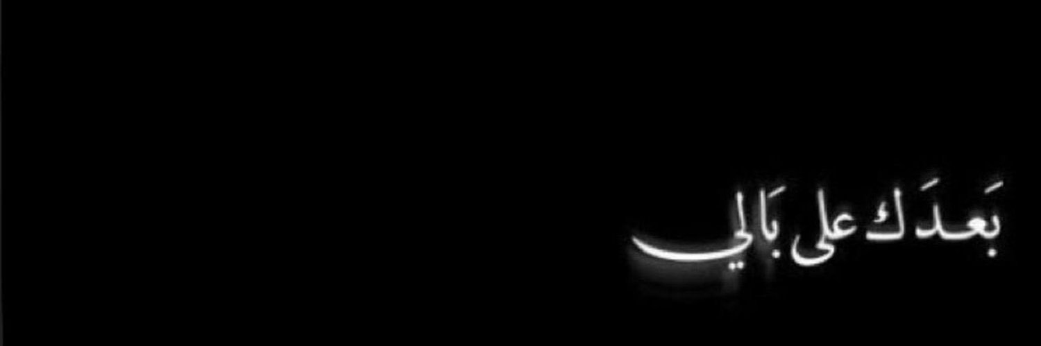 ‏عِز الودعانيّ banner