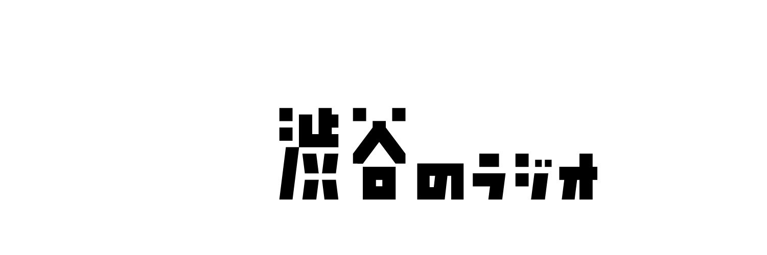 渋谷のラジオ 的个人资料封面