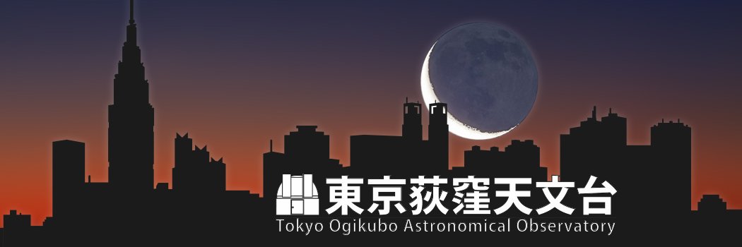 東京荻窪天文台 banner