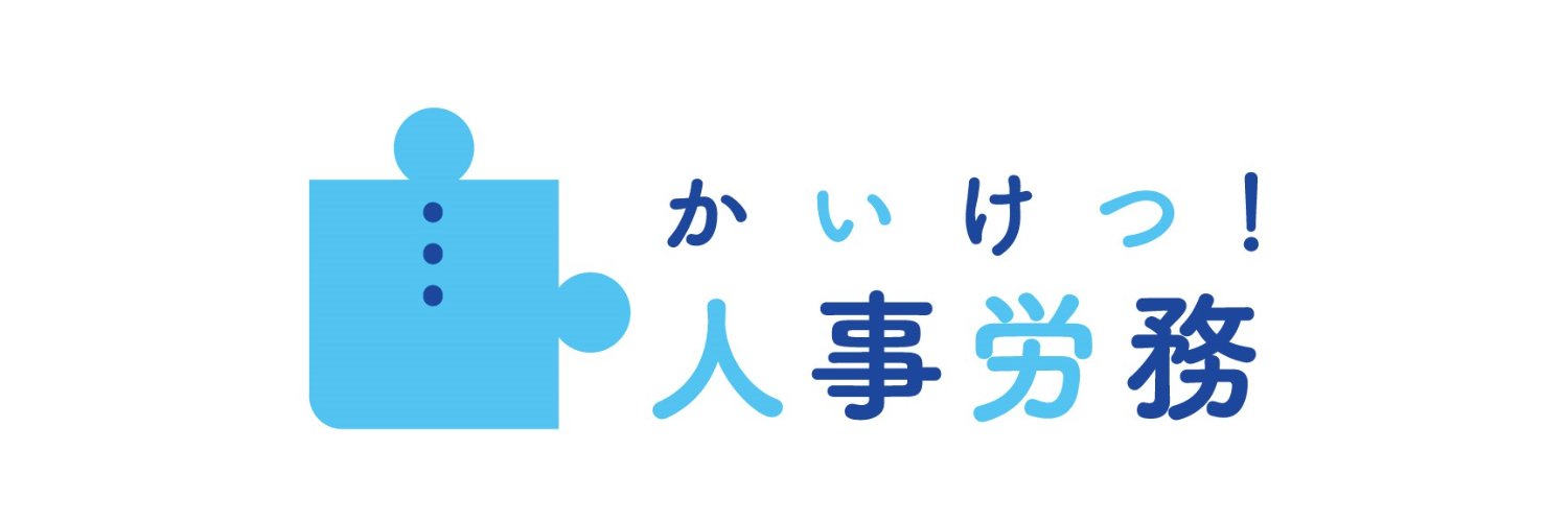 かいけつ人事労務 banner