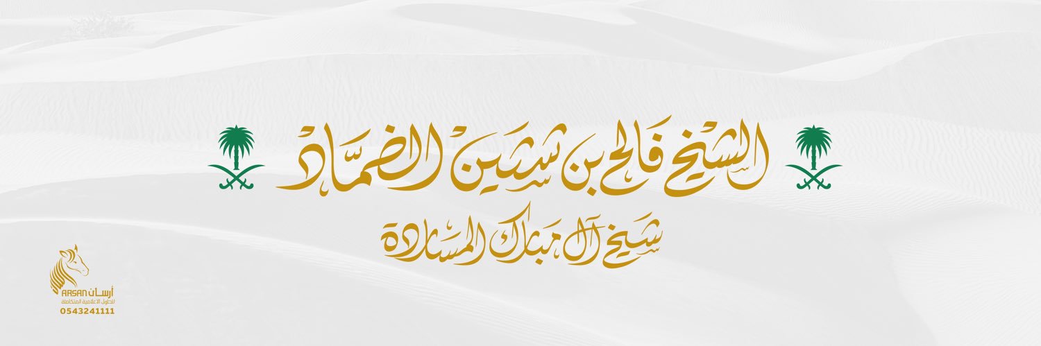فـالـح بـن شثيـن الضمَّـاد banner