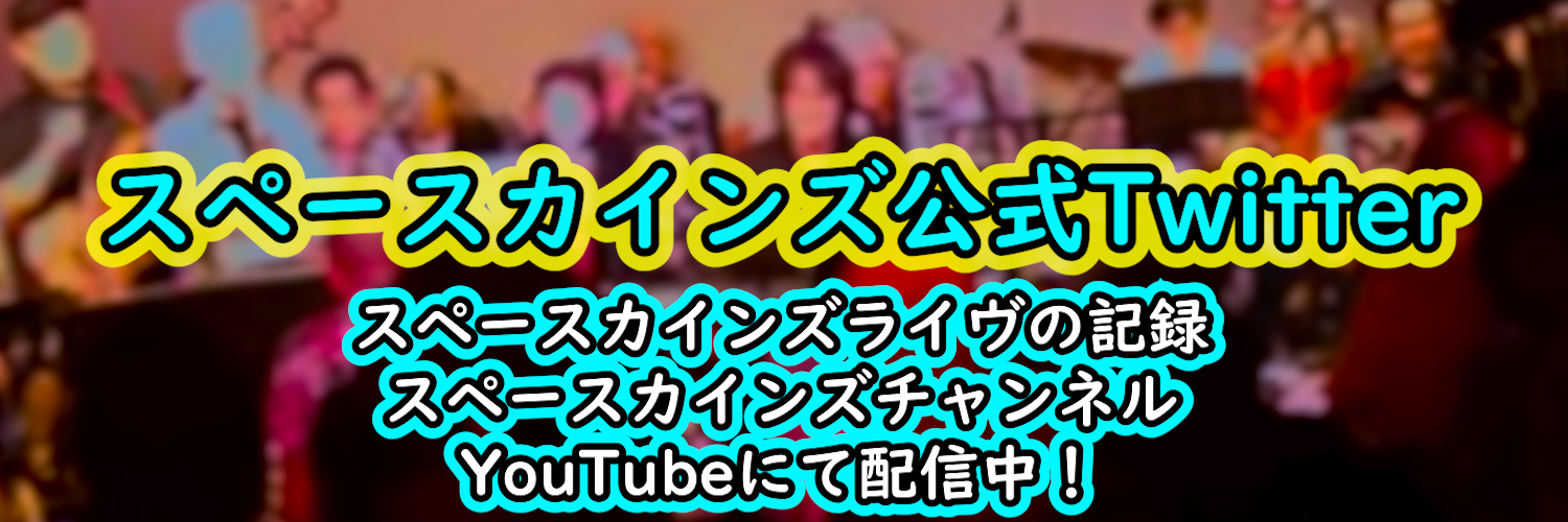 スペースカインズ banner