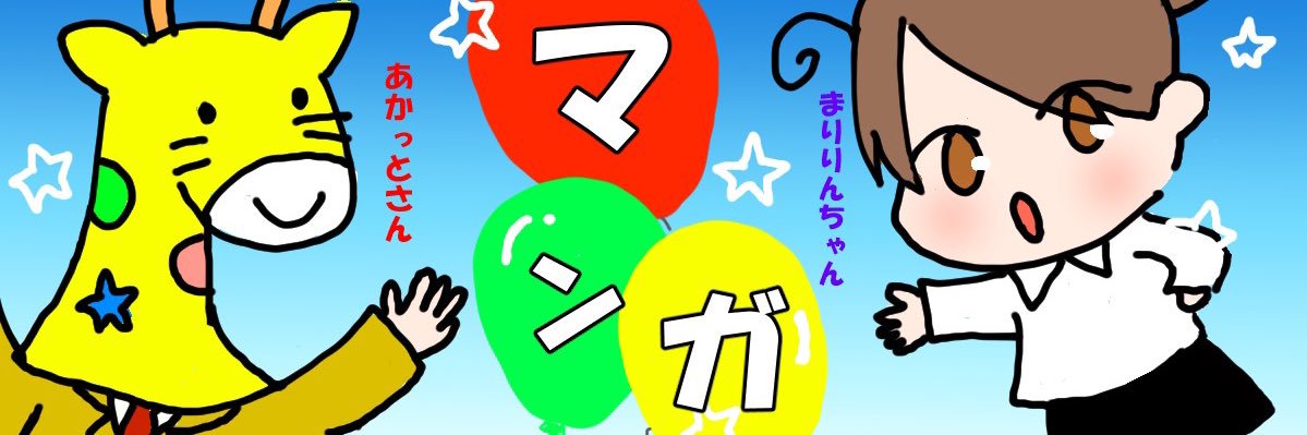 あかっと@株漫画書いてます。 banner