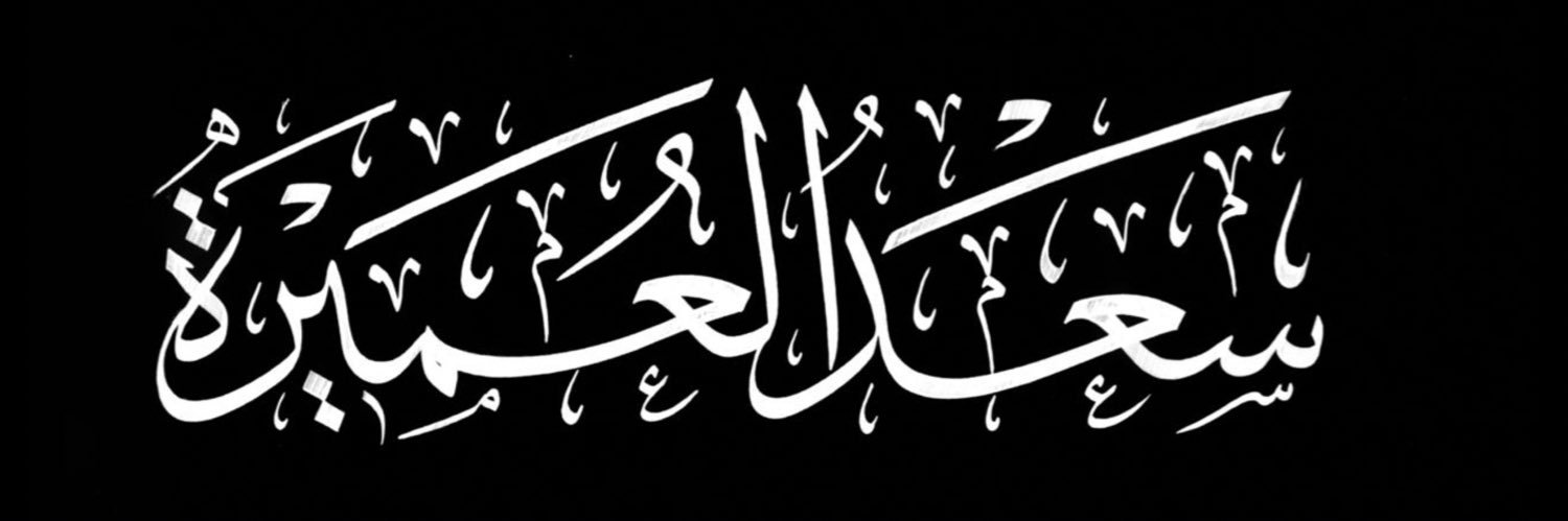 المهندس | سعد العميره banner