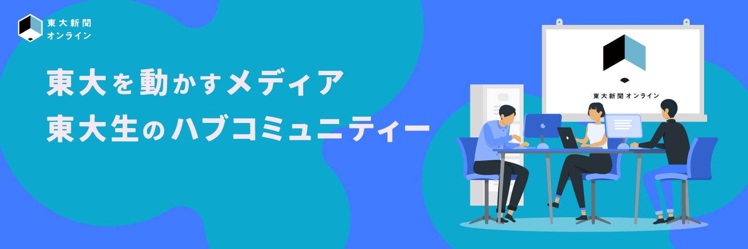 東京大学新聞｜東大新聞オンライン banner