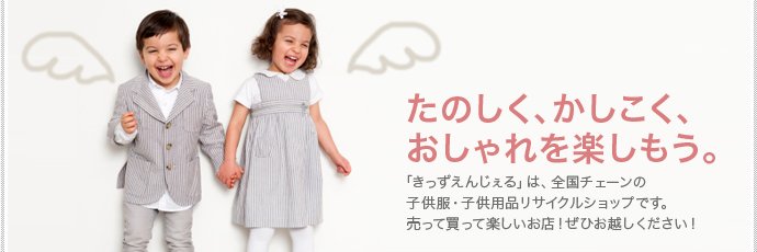 きっずえんじぇる安佐店｜広島市安佐南区の子供服・子供用品・おもちゃのリサイクルショップ banner