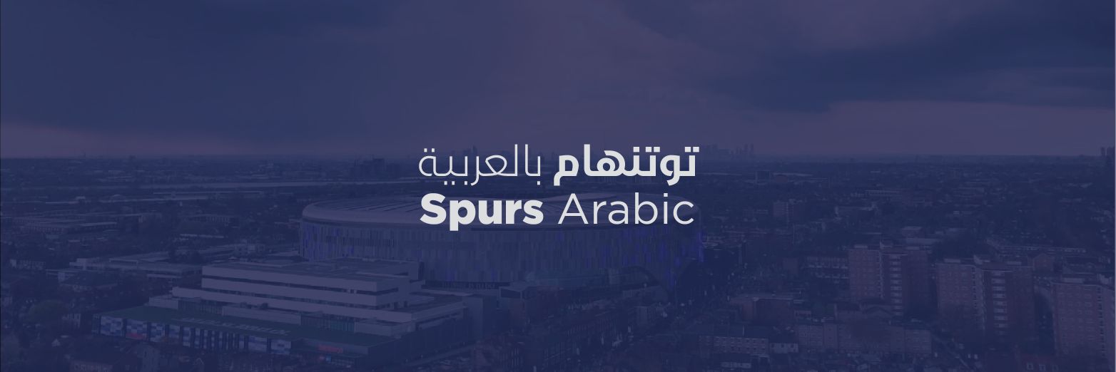 SpursArabic's profile banner image