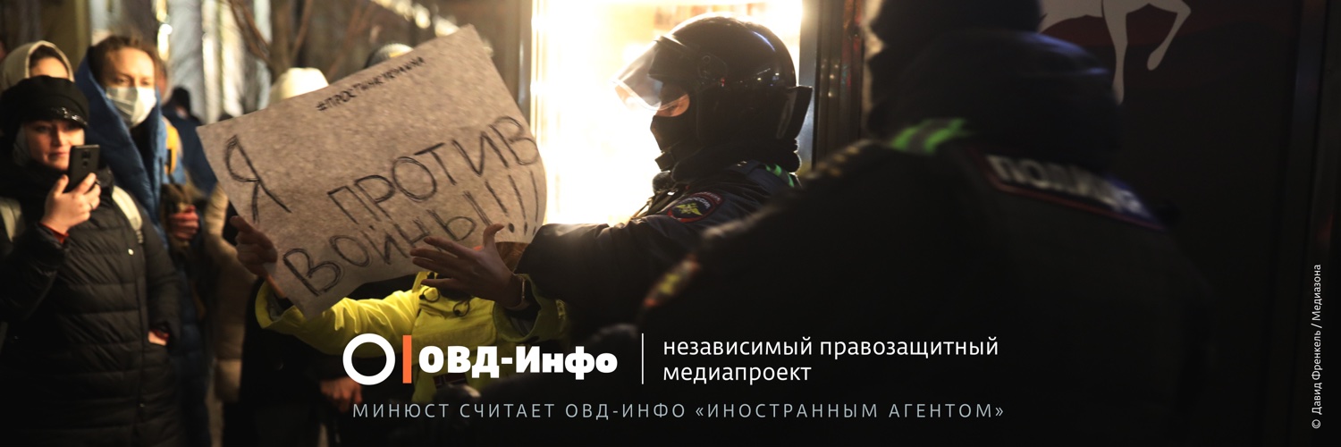 ОВД-Инфо banner