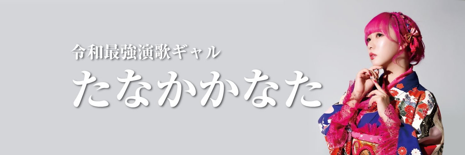 たなか かなた💮演歌ギャル banner