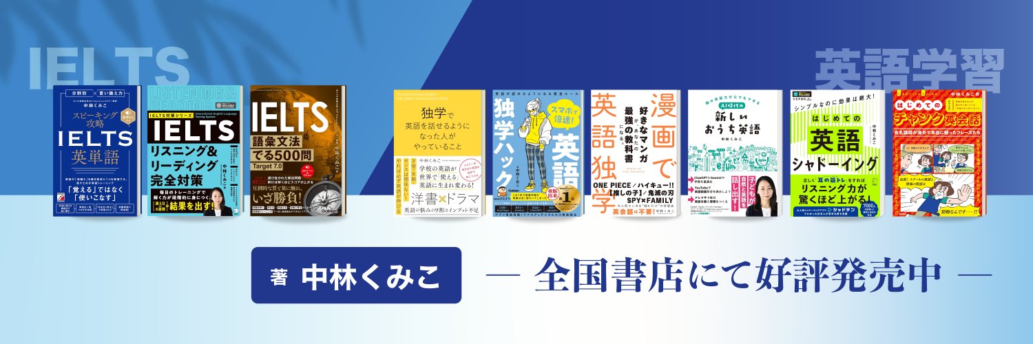 Kumiko｜英語学習を高速化 (@IELTS_expert) / X