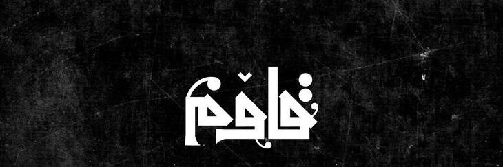 علي's banner