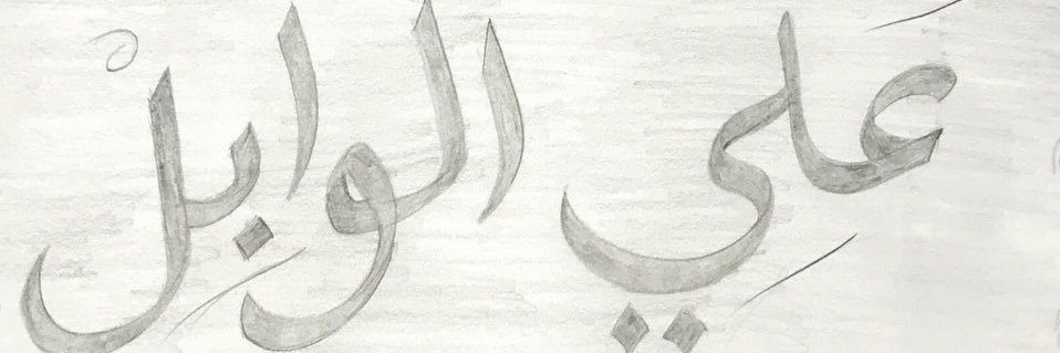 Ali ALwabel banner